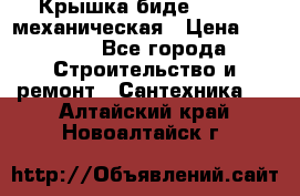 Крышка биде Hydro 2 механическая › Цена ­ 9 379 - Все города Строительство и ремонт » Сантехника   . Алтайский край,Новоалтайск г.